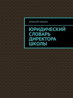 cover image of Юридический словарь директора школы